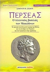 Περσέας, ο τελευταίος βασιλιάς των Μακεδόνων