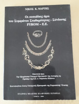 Οι ουσιώδεις όροι του Συμφώνου Σταθερότητας - Συνδέσεις FYROM -E.E.