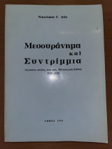 Μεσουράνημα και Συντρίμμια