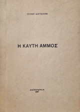Η καυτη άμμος