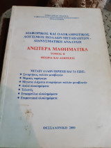 Διαφορικός και ολοκληρωτικός λογισμός πολλών μεταβλητών- διανυσματική ανάλυση- Ανώτερα μαθηματικά , τόμος ΙΙ ,θεωρια και ασκησεις[Γ. Τσαγκας]