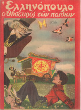 Ελληνόπουλο, τεύχος 39, 17 Σεπτεμβρίου 1949