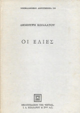 Οι ελιές
