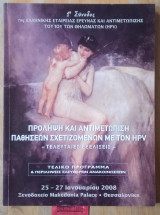 Πρόληψη και αντιμετώπιση παθήσεων που σχετίζονται με τον HPV. Τελευταίες εξελίξεις. 1η σύνοδος