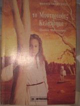 Το μυστηριώδες κελάηδημα