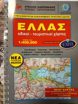 Ελλάς Οδικοί Τουριστικοί χάρτες