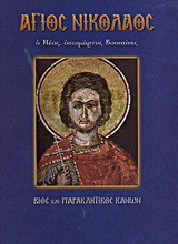 Άγιος Νικόλαος ο Νέος, οσιομάρτυς Βουναίνης: Βίος και Παράκλητικος Κανών