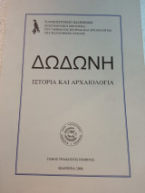 Δωδώνη ιστορία και αρχαιολογία τόμος 35
