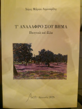 Τ' ανάλαφρο σου βημα