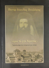 Πατήρ Ιάκωβος Παυλάκης - εμοί το ζην Χριστός