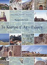 Κεφαλλονιά: Το κάστρο τ' Αη-Γιώργη: Η ιστορία του Κάστρου και των κατοίκων του