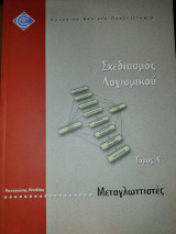 Σχεδιασμός Λογισμικού Τόμος Α - Μεταγλωττιστές