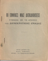 Οι εθνικές μας διεκδικήσεις σύμφωνα με τις απόψεις της Δημοκρατικής Ομάδας
