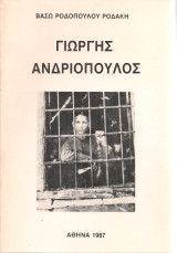 Γιώργης Ανδριόπουλος
