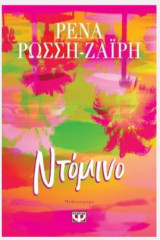 Ντόμινο