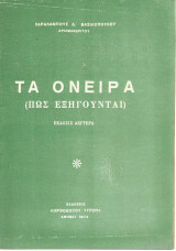 Τα όνειρα (πως εξηγούνται)