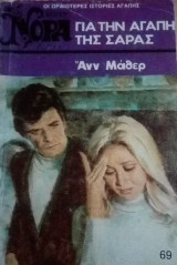 Για την αγάπη της Σάρας Βίπερ Νόρα Νο 69