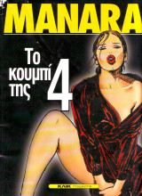 Milo manara - Το κουμπί της - 4