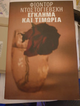 Έγκλημα και τιμωρία