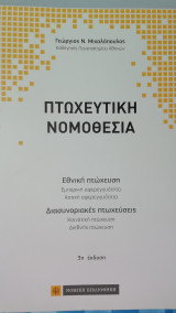 Πτωχευτικη νομοθεσια