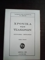 Χρονικά των Τσακώνων - Σύγγραμμα-Περιοδικόν, τόμος πρώτος
