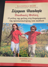 Σύγχρονη ψυχολογία παιδικές φιλίες ο ρόλος της φιλίας στη διαμόρφωση της προσωπικότητας του παιδιού
