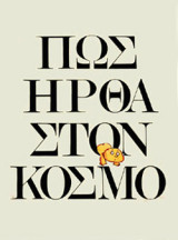 Πώς ήρθα στον κόσμο (Α' εκδοση)
