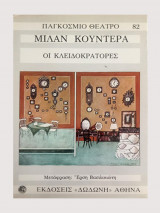 Οι κλειδοκράτορες