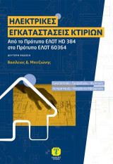 Ηλεκτρικές εγκαταστάσεις κτιρίων: Από το Πρότυπο ΕΛΟΤ HD 384 στο Πρότυπο EΛΟΤ 60364. Εγκατάσταση - τροφοδοσία - φωτισμός - αυτοματισμός - θεωρία και εφαρμογές