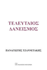 Τελευταίος δανεισμός: Άρθρα δημοσιευμένα στην εφημερίδα Η ΝΑΥΤΕΜΠΟΡΙΚΗ 1983 - 1986