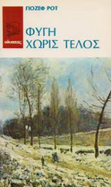 Φυγή χωρίς τέλος