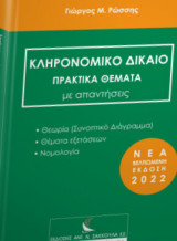 Κληρονομικό δίκαιο (πρακτικά θέματα με απαντήσεις)