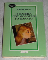 Η ιζαμπελ που φοβοταν τον θανατο 1989 agatha christie