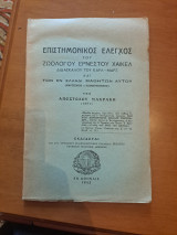 Επιστημονικος έλεγχος του ζωολογου Ερνέστου Χαϊδελβέργη διδασκάλου του Καρλ Μαρξ και των εν Ελλάδι μαθητών αυτού