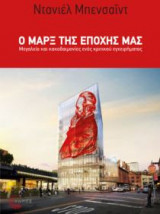 Ο Μαρξ της εποχής μας