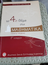 Το 4ο θέμα στα μαθηματικά γενικής παιδείας ,Γ΄λυκείου [Βαγγέλης Βασιλείου]