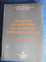 Οργανωτική και οικονομική του συστήματος κοινωνικής διοίκησης