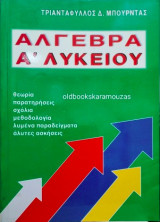 Άλγεβρα Α' Λυκείου