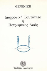 Διαχρονική ταυτότητα ή πετρωμένος λαός