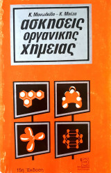 Ασκήσεις οργανικής χημείας