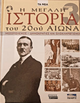 Η μεγάλη ιστορία του 20ού αιώνα-μεσοπολεμος-δημοκρατιες και ολοκληρωτισμοι- τομος 3