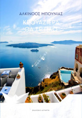 ΚΡΟΥΑΖΙΕΡΑ ΘΑ ΣΕ ΠΑΩ