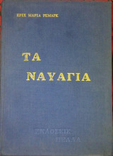Τα ναυάγια