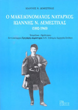 Ο Μακεδονομάχος Ναύαρχος Ιωάννης Ν. Δεμέστιχας (1882-1960)