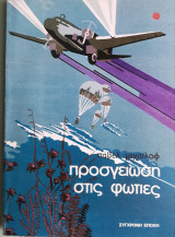 Προσγείωση Στις Φωτιές