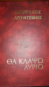 Θα κλάψω αύριο