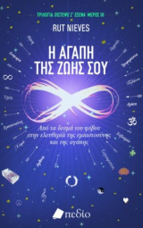 Η Αγάπη της Ζωής σου