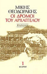 ΟΙ ΔΡΟΜΟΙ ΤΟΥ ΑΡΧΑΓΓΕΛΟΥ (ΠΡΩΤΟΣ ΤΟΜΟΣ)