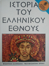 Ιστορία του Ελληνικού Έθνους Τόμος 17 Βυζαντινός Ελληνισμός - Πρωτοβυζαντινοί Χρόνοι