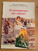 Η αυτοκρατορία των εικόνων: Ποιμαντική προσέγγιση
